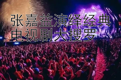 张嘉益演绎经典电视剧大搜罗