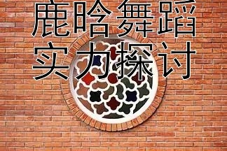 鹿晗舞蹈实力探讨